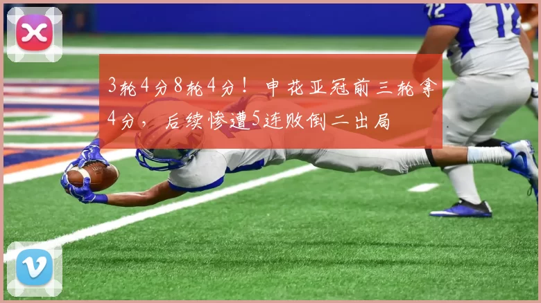 3轮4分8轮4分！申花亚冠前三轮拿4分，后续惨遭5连败倒二出局