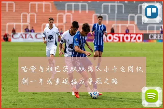 哈登与祖巴茨双双离队小卡合同仅剩一年或重返猛龙争冠之路