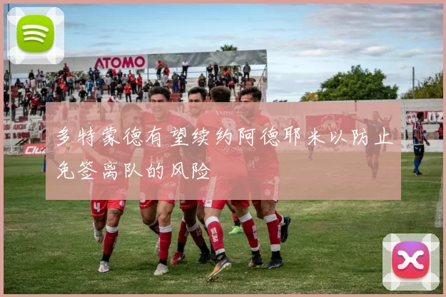 多特蒙德有望续约阿德耶米以防止免签离队的风险