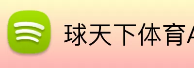 球天下体育APP Logo